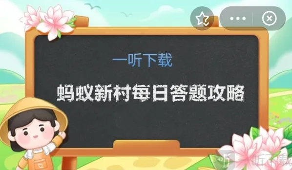 蚂蚁新村今日答案 12.15正确答案