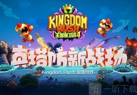 王国保卫战4防御塔排名一览 王国保卫战4防御塔最强推荐