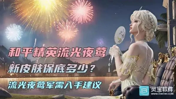 和平精英流光夜莺新皮肤值得抽吗 和平精英流光夜莺多少保底