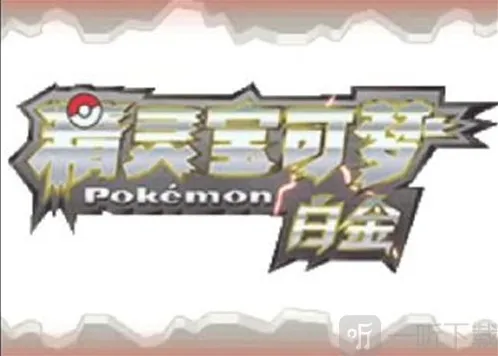 口袋妖怪白金化石