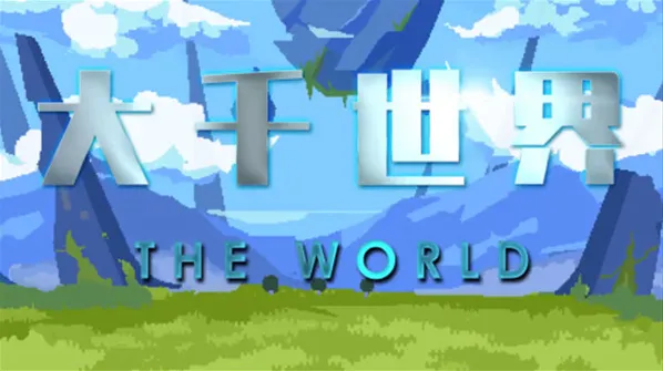 大千世界礼包兑换码有哪些 大千世界礼包兑换码大全