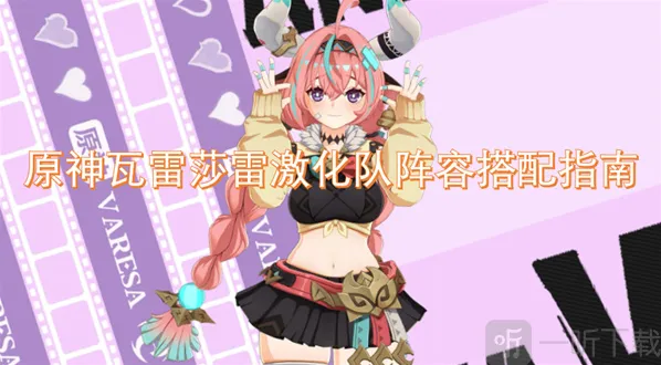 原神瓦雷莎雷激化队阵容搭配指南 原神瓦雷莎阵容搭配