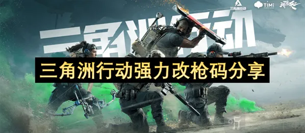 三角洲行动枪码