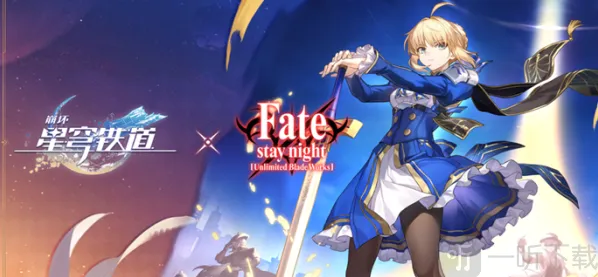 崩坏星穹铁道fate联动什么时候开始 崩坏星穹铁道fate联动角色