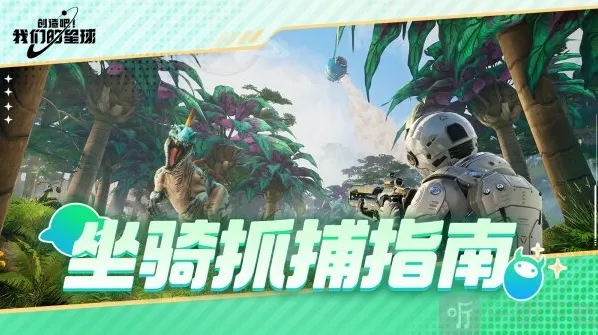 创造吧我们的星球怎么抓坐骑 创造吧我们的星球坐骑怎么获取