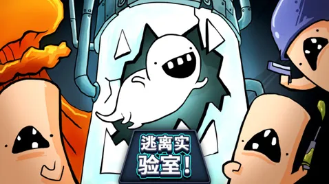 逃离实验室红色