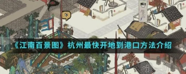江南百景图杭州怎么开 如何最快开到杭州