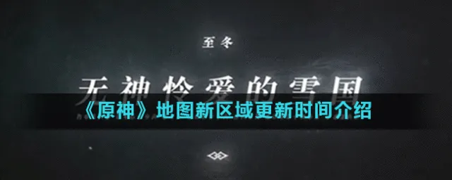 原神新地图什么时候开 原神地图新区域更新时间介绍