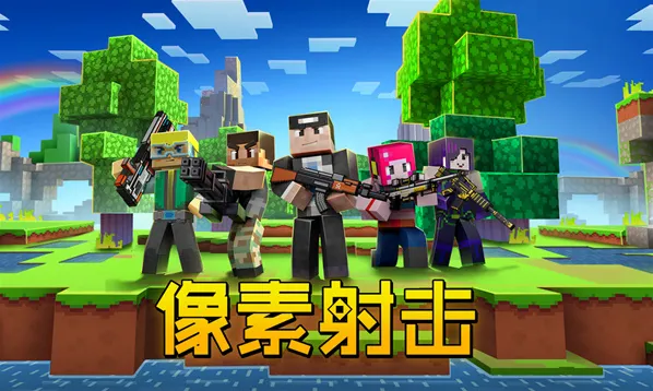 像素射击射击