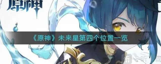 原神隐蔽之路的未来星位置介绍 如何找到第四个未来星的位置
