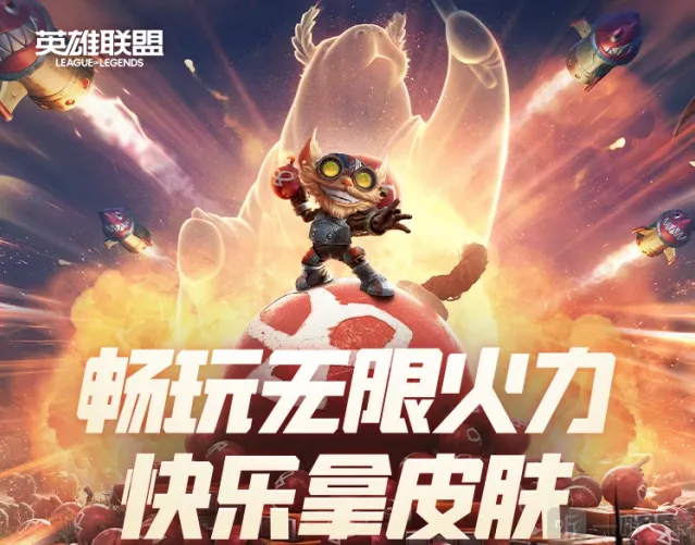 英雄联盟无限火力免费皮肤领取入口lol免费领皮肤活动链接地址