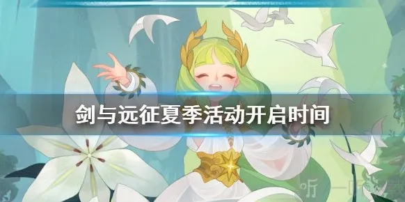 剑与远征夏季活动开始时间是什么时候 夏季活动详情奖励汇总一览