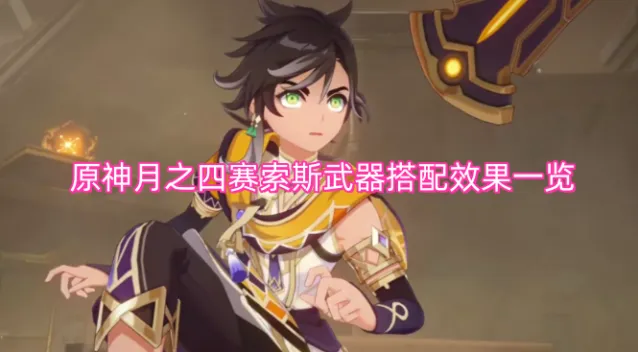 原神索斯