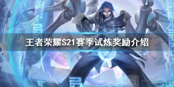 王者荣耀S21赛季历练奖励有什么 S21历练奖励分析