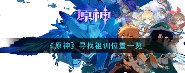 原神中祖训在哪 原神寻找祖训位置一览