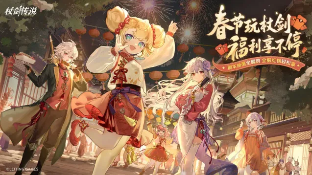《杖剑传说》千霄节今日正式开启！