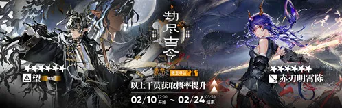 明日方舟二次异格赤刃明霄陈上线时间一览