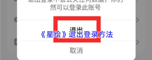 星绘退出登录