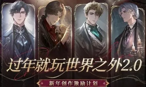 《世界之外》新春激励活动2月17日开启！