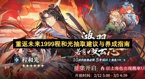 重返未来1999程和光抽取建议 重返未来1999程和光配队推荐