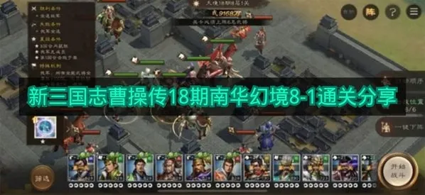 《新三国志曹操传》18期南华幻境8-1通关分享