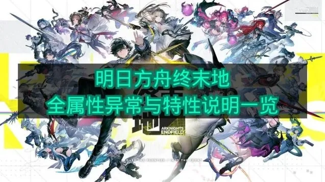 明日方舟终末地全属性