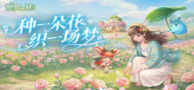 织梦森林鲜花