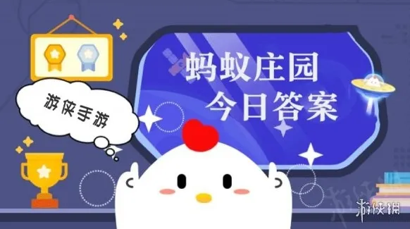 小鸡庄园今天答案2026.3.9