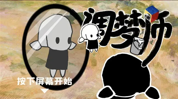 调梦师关卡