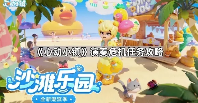 《心动小镇》演奏危机任务攻略