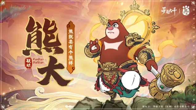 寻道大千熊二
