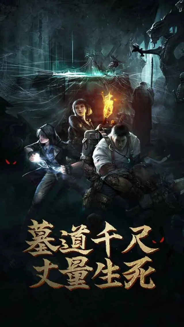 盗墓长生印-长生劫玩家