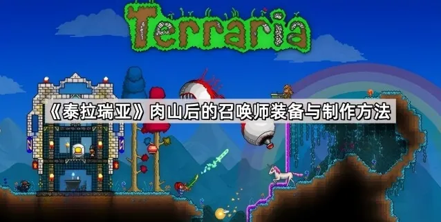 《泰拉瑞亚》肉山后的召唤师装备与制作方法