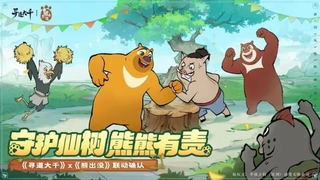 寻道大千熊大