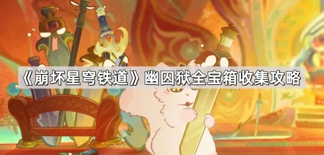 崩坏星穹铁道幽囚