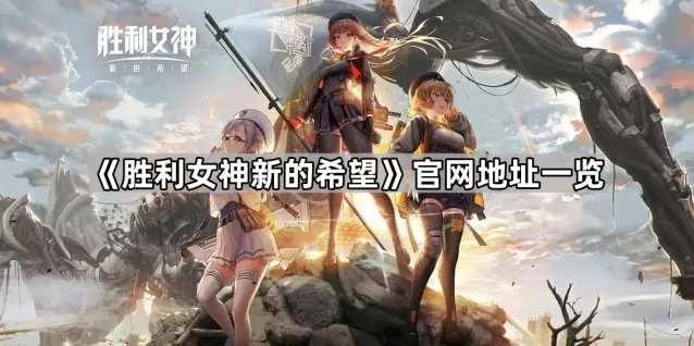 胜利女神新的希望预约