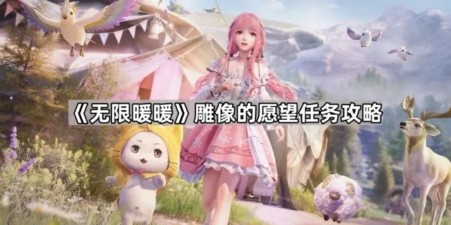 《无限暖暖》雕像的愿望任务攻略