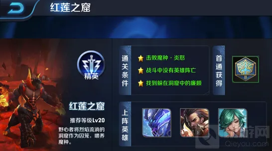 王者荣耀红莲之窟怎么打 精英难度通关教程