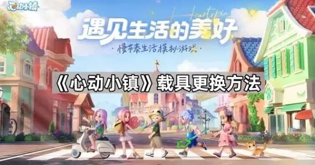 《心动小镇》载具更换方法