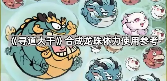 寻道大千龙珠