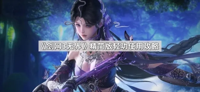 剑网3无界续飞