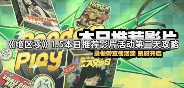 《绝区零》1.5本日推荐影片活动第二天攻略