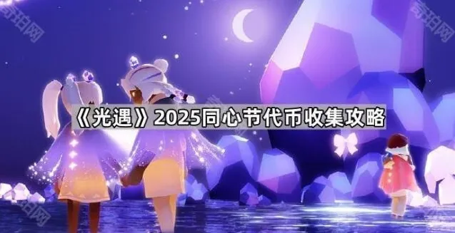 光遇代币