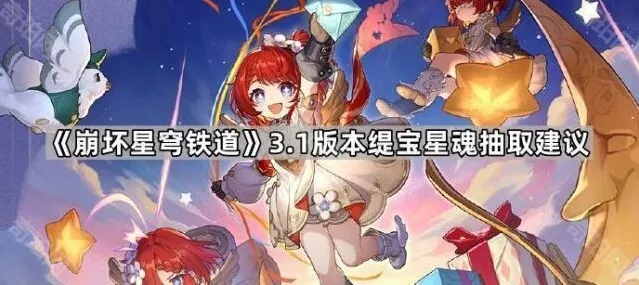《崩坏星穹铁道》3.1版本缇宝星魂抽取建议