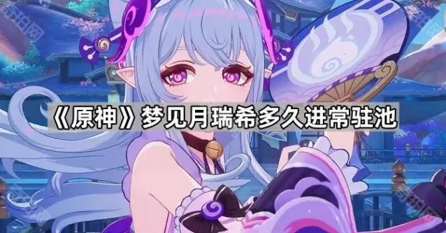 《原神》梦见月瑞希多久进常驻池