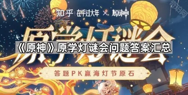 《原神》原学灯谜会问题答案汇总