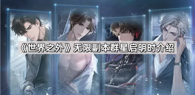 《世界之外》无限副本群星启明时介绍