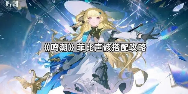 鸣潮声骸