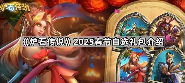 《炉石传说》2025春节自选礼包介绍