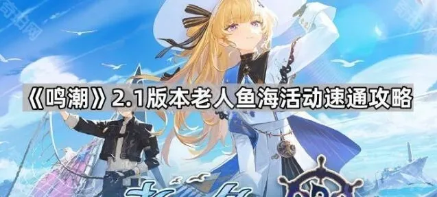 《鸣潮》2.1版本老人鱼海活动速通攻略